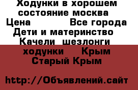 Ходунки в хорошем состояние москва › Цена ­ 2 500 - Все города Дети и материнство » Качели, шезлонги, ходунки   . Крым,Старый Крым